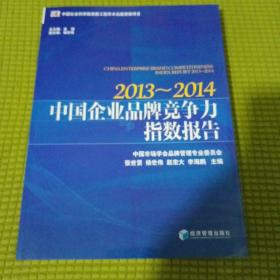 中国企业品牌竞争力指数报告（2013-2014）