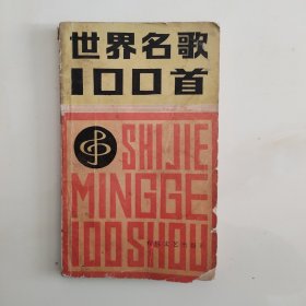 世界名歌100首