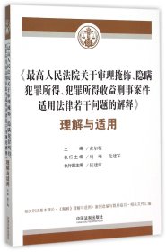 最高人民法院关于审理掩饰隐瞒犯罪所得犯罪所得收益刑事案件适用法律若干问题的解释理解与适用 黄尔梅