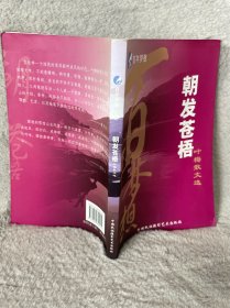 百年梦想 朝发苍梧