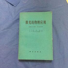 激光的物理应用《激光手册》 第五分册