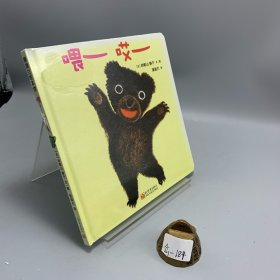喂哎和宝宝体验回应的快乐0-3岁蒲蒲兰绘本