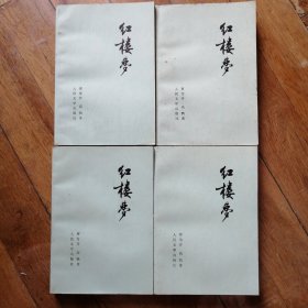 红楼梦（全四册）
