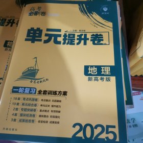 2025 高考必刷卷 单元提升卷 地理 高考一轮复习