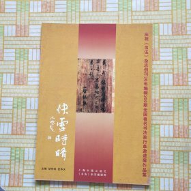 快雪时晴--庆祝《书法》杂志创刊30年编辑200期全国著名书法家行草邀请展作品集
