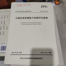 中华人民共和国行业标准 公路桥涵设计通用规范21册散配合售