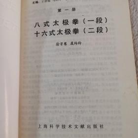 中国武术段位制太极拳类辅导丛书：八式太极拳（1段）十六式太极拳（2段）