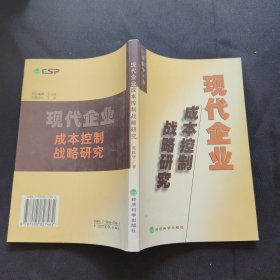 现代企业成本控制战略研究