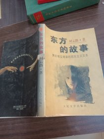 东方的故事:男女相互阅读的现实主义文本