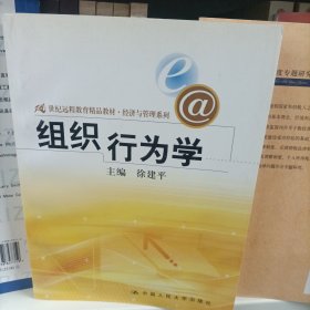 21世纪远程教育精品教材·经济与管理系列：组织行为学