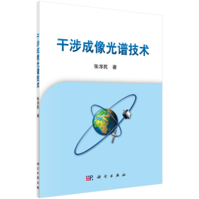 孔夫子旧书网--干涉成像光谱技术