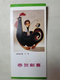 1986年 年历片(恭贺新喜)
