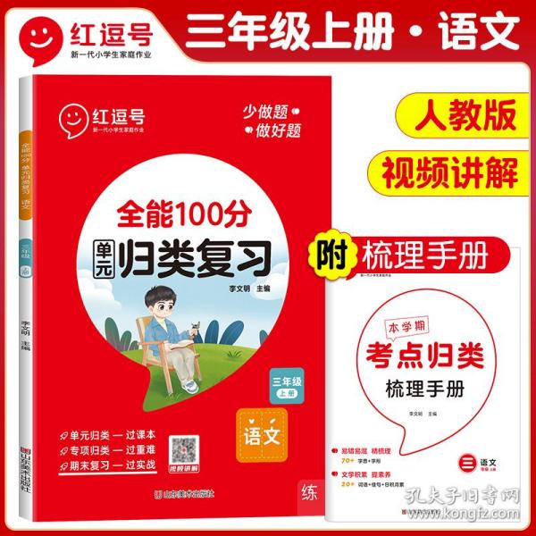 2020秋全能100分期末总复习三年级上册语文全套同步训练人教部编版小学3上试卷测试卷课堂课本教材资料练习册题冲刺考试卷子配套同步重点知识集锦专项训练单元