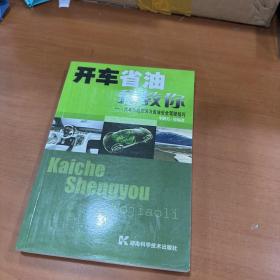 開車省油我教你：汽車節(jié)油方法與省油安全駕駛技巧李騰芳 著湖南科技出版社9787535748829