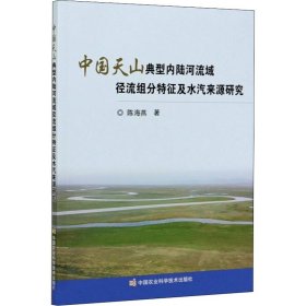 中国天山典型内陆河流域径流组分特征及水汽来源研究