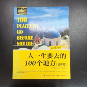 非常旅行系列：人一生要去的100个地方（世界篇）