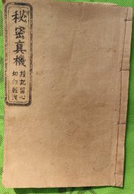 民国八年重刊《秘密真机》（西昆透玲碎记）