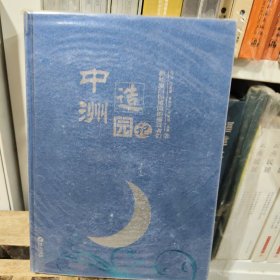 中洲造园记:献给厦门园博园的建设者们
