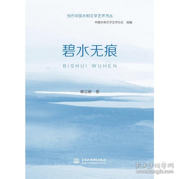 当代中国水利文学艺术书丛碧水无痕