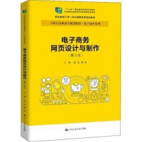 电子商务网页设计与制作商玮9787300282046中国人民大学出版社