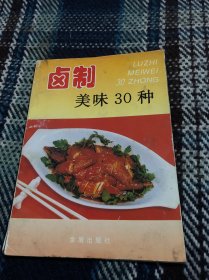 卤制美味30种