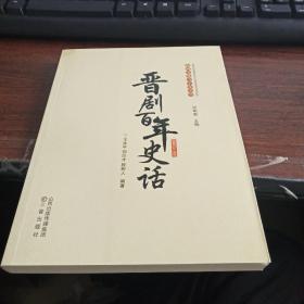 晋剧百年史话！
