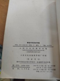 野战外科技术手册