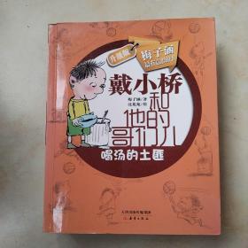 戴小桥和他的哥们儿：废话演说家、特务足球赛，逃跑的马儿，渴汤的土匪，四本合售！