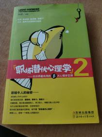 职场潜伏心理学2：全世界最有用的8大心理学定律