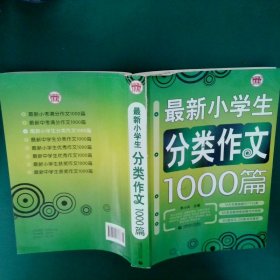 【正版二手书】最新小学生分类作文1000篇季小兵9787811193138首都师范大学出版社2008-06-01普通图书/教材教辅考试/教辅/小学教辅/小学通用