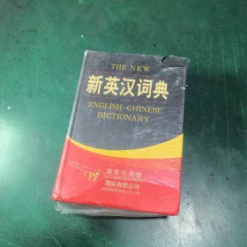 新英汉词典