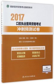 执业医师考试2017 2017口腔执业医师资格考试冲刺预测试卷