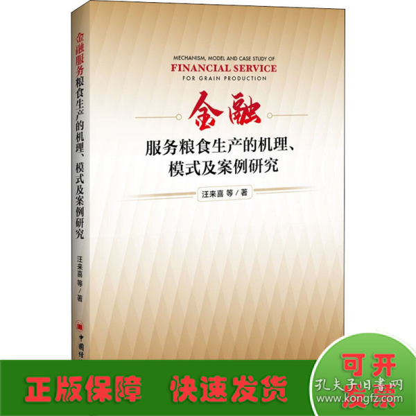 金融服务粮食生产的机理、模式及案例研究