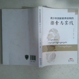 青少年创新素养培育的探索与实践