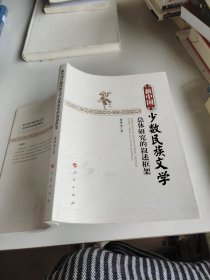 新中国少数民族文学总体研究的叙述框架（L)