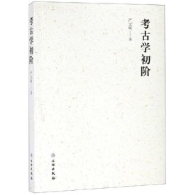 考古學(xué)初階 嚴(yán)復(fù)明 9787501058594
