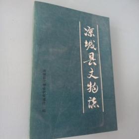 凉城县文物志（1992-01一版一印2000册10品 后面带插图    一版一印