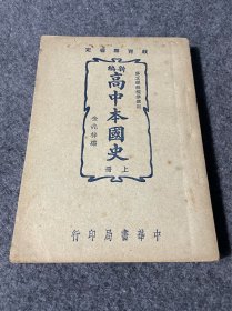 民国时期-中华书局出版-高中本国史上册-1948年，品相不错。偏远地区不包邮