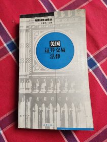 美国证券交易法律——外国证券法译丛