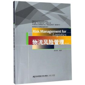 物流风险管理(第4版)
