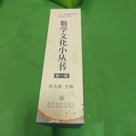 数学文化小丛书：第一辑（共9册缺第8册）