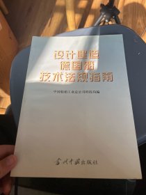 设计建造德国船技术法规指南