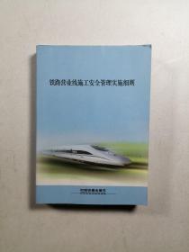 铁路营业线施工安全管理实施细则