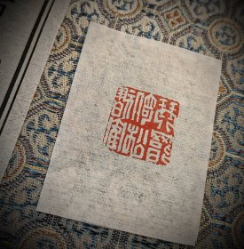 篆刻闲章，琴罢倚松玩鹤，尺寸2*2*6