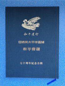 亚洲及太平洋区域和平会议公报（七十周年纪念合辑）