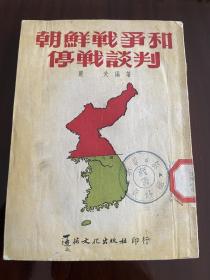 朝鲜战争和停战谈判