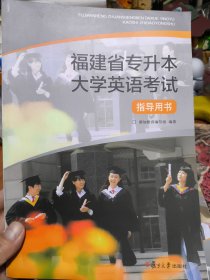 福建省专升本大学英语考试指导用书