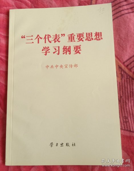 “三个代表”重要思想学习纲要