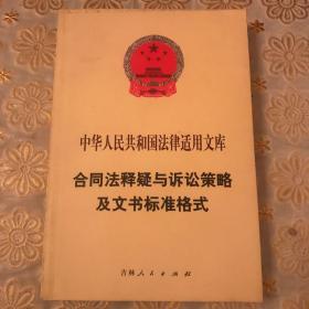 破产法释疑与诉讼策略及文书标准格式