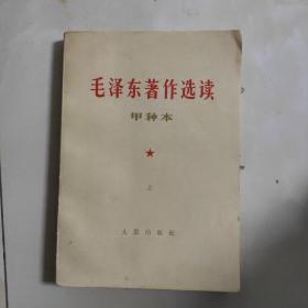 毛泽东著作选读（甲种本）上